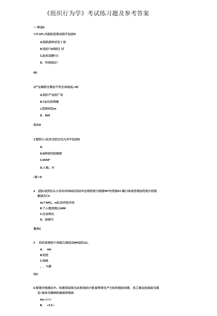 《组织行为学》考试练习题及参考答案.docx_第1页