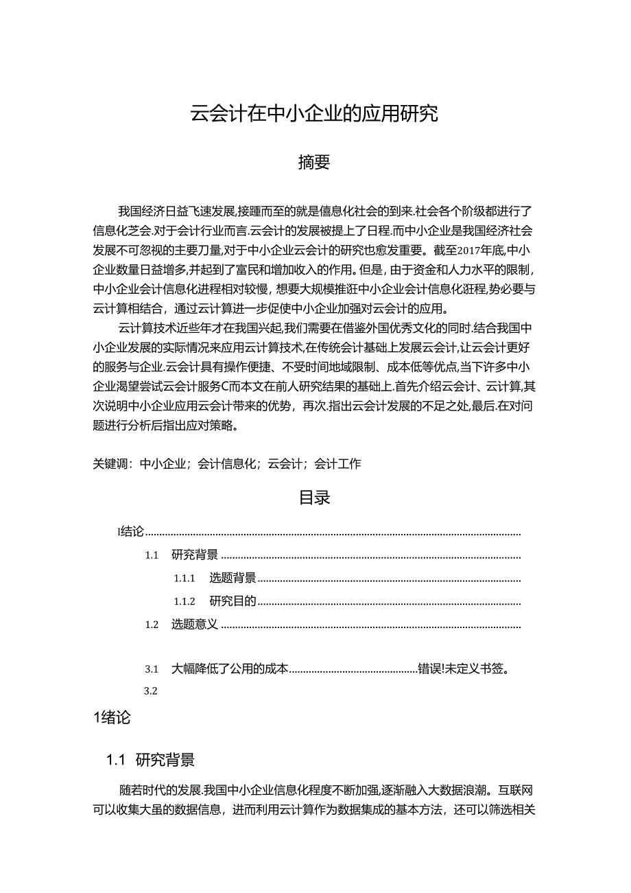 【《云会计在中小企业的应用研究（论文）》14000字】.docx_第1页