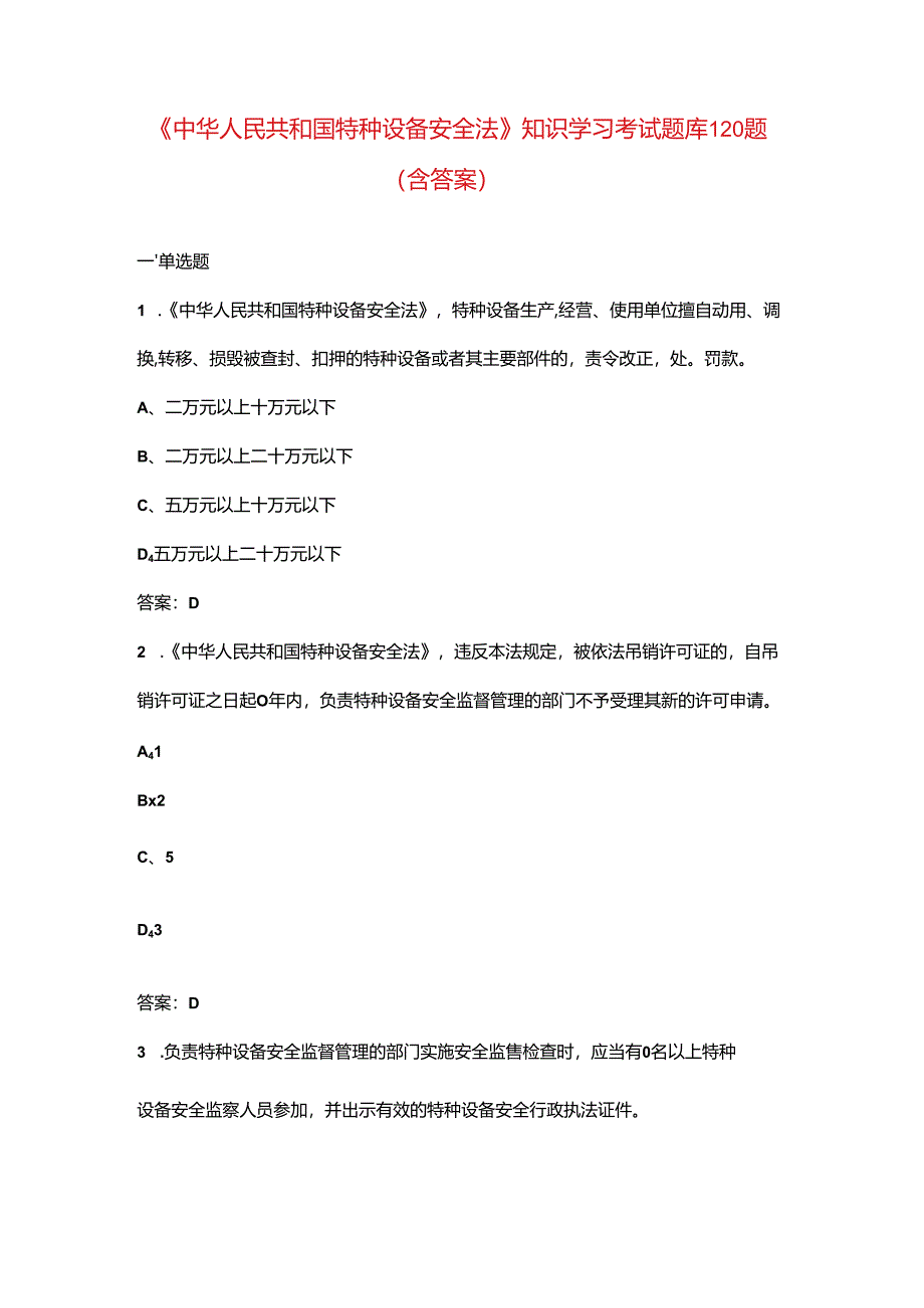 《中华人民共和国特种设备安全法》知识学习考试题库120题（含答案）.docx_第1页