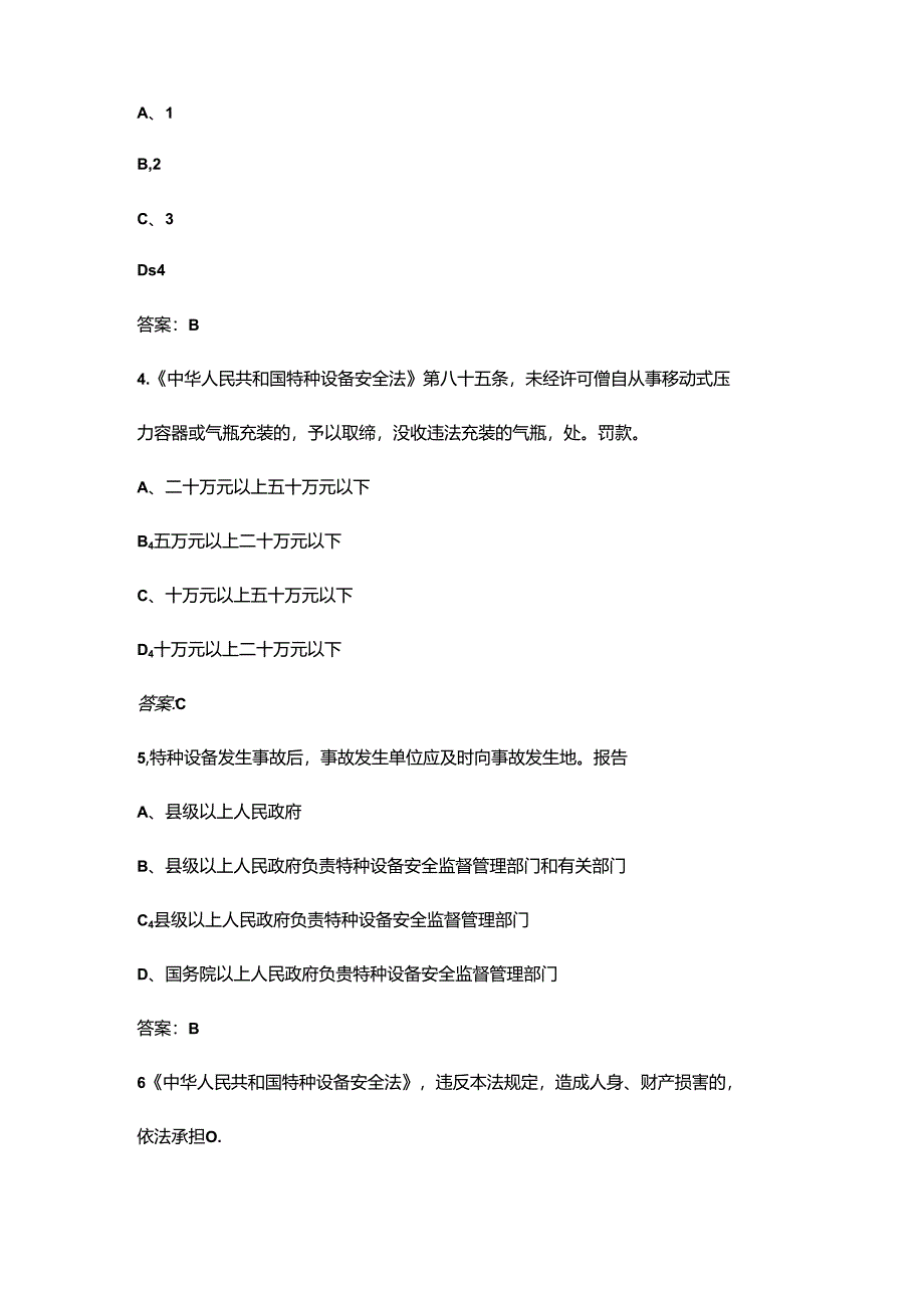 《中华人民共和国特种设备安全法》知识学习考试题库120题（含答案）.docx_第2页