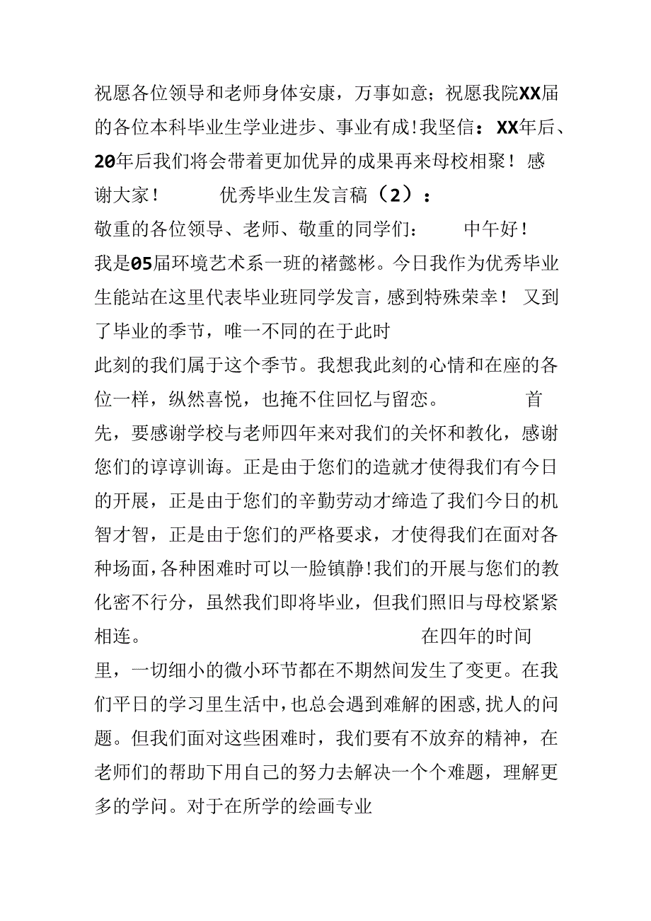 优秀毕业生发言稿3篇.docx_第2页