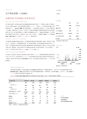 【直播报告】交个朋友控股(1450.HK)直播营销%2b科技赋能%3d新零售业态-240418-中泰.docx