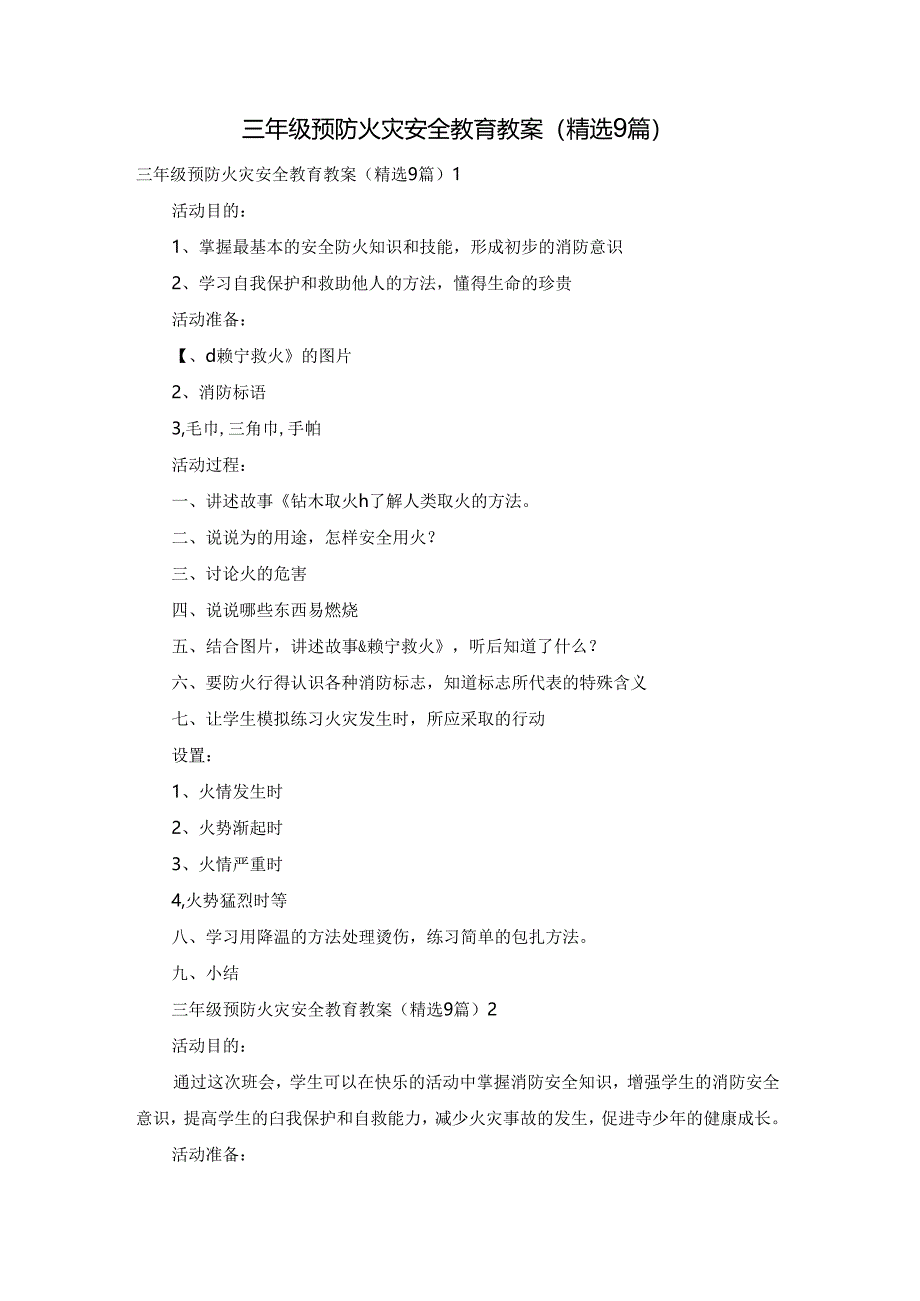 三年级预防火灾安全教育教案（精选9篇）.docx_第1页