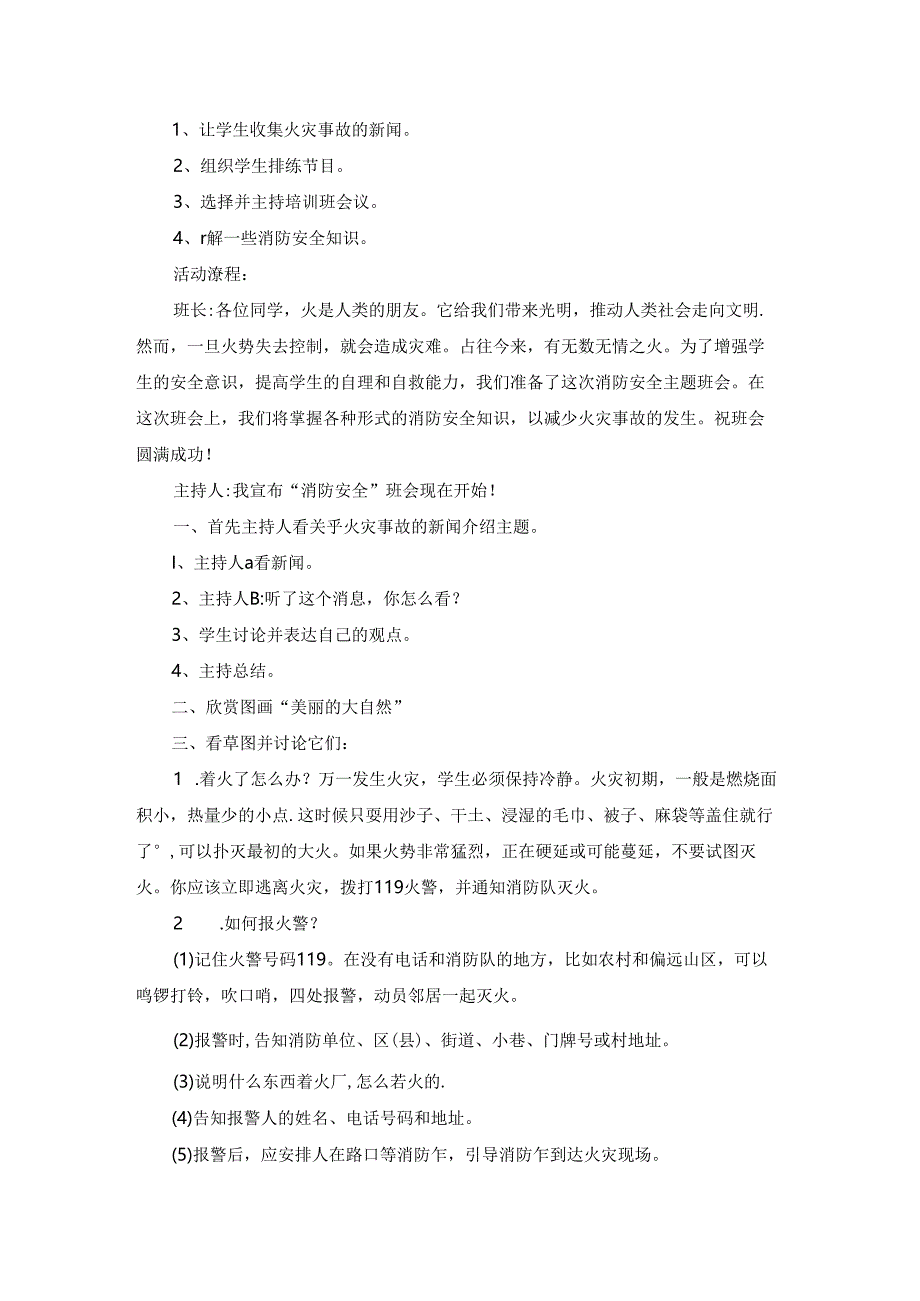 三年级预防火灾安全教育教案（精选9篇）.docx_第2页