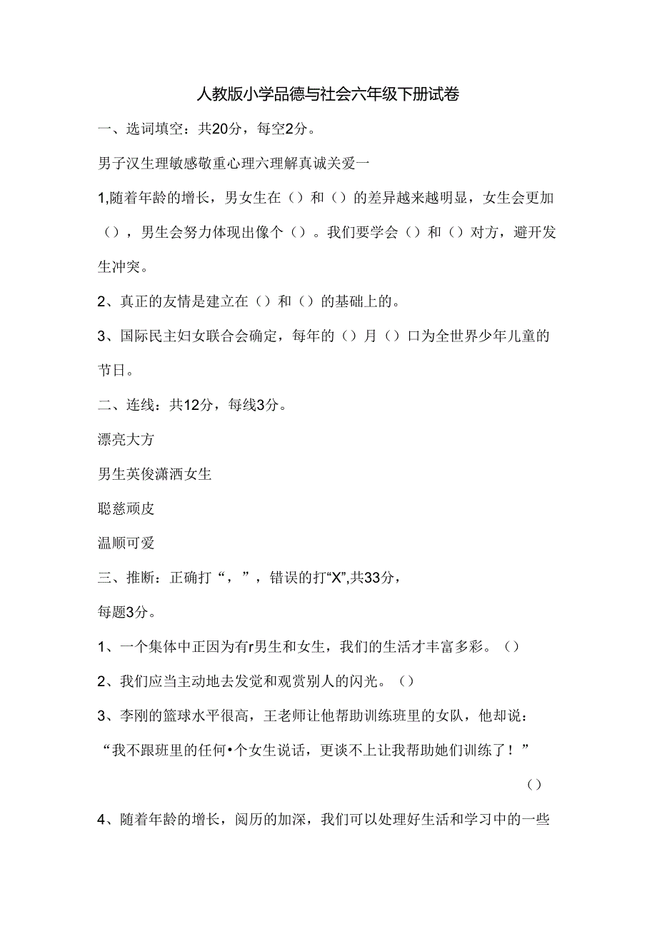 人教版小学品德与社会六年级下册试卷[1].docx_第1页