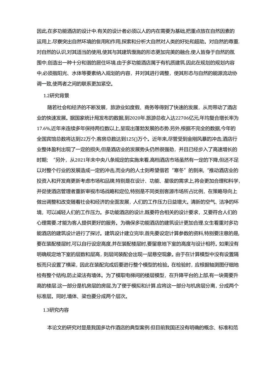 【《多功能型酒店的建筑设计》8900字（论文）】.docx_第2页