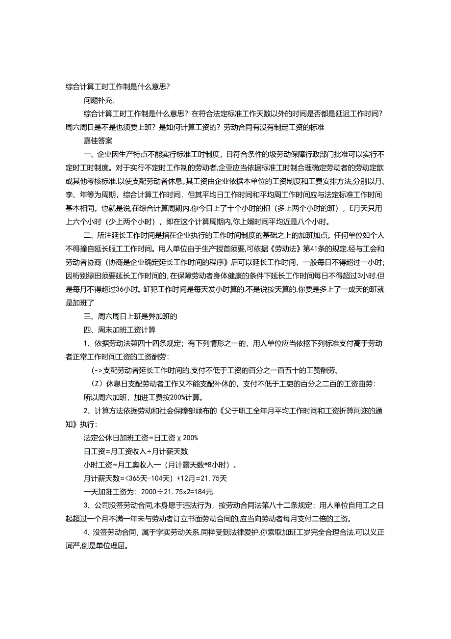 什么是综合计算工时制度.docx_第1页