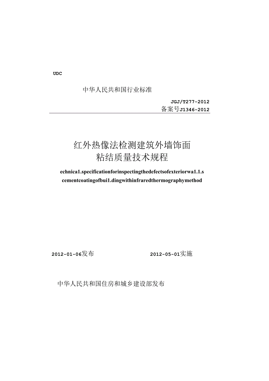 《红外热像法检测建筑外墙饰面粘结质量技术规程》XXX@T277-2012.docx_第1页