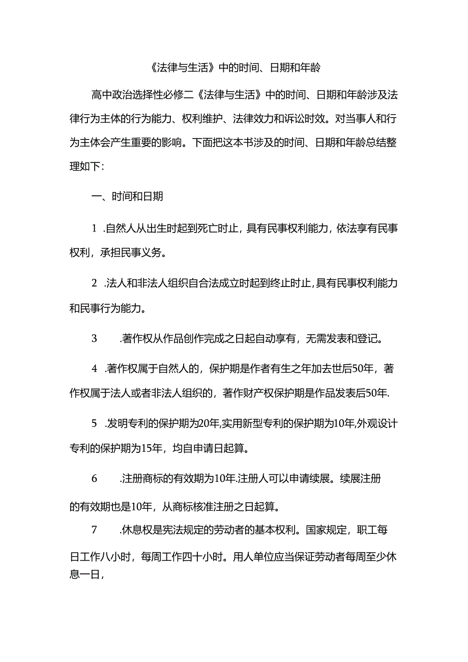 《法律与生活》中的时间、日期和年龄.docx_第1页