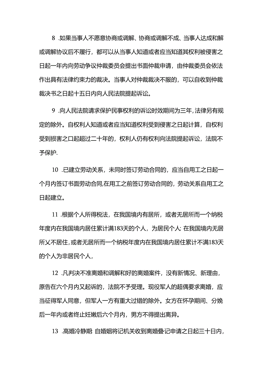 《法律与生活》中的时间、日期和年龄.docx_第2页