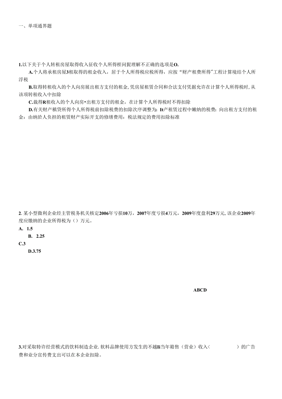 XXXX年会计继续教育网上培训全真试题及答案.docx_第1页