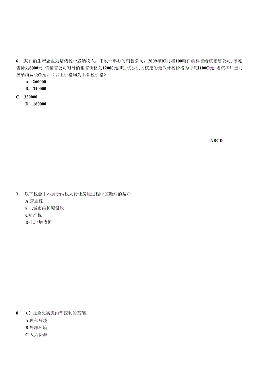 XXXX年会计继续教育网上培训全真试题及答案.docx_第3页