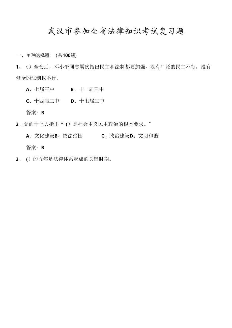 X年全省法律知识考试武汉市题库(350道).docx_第1页