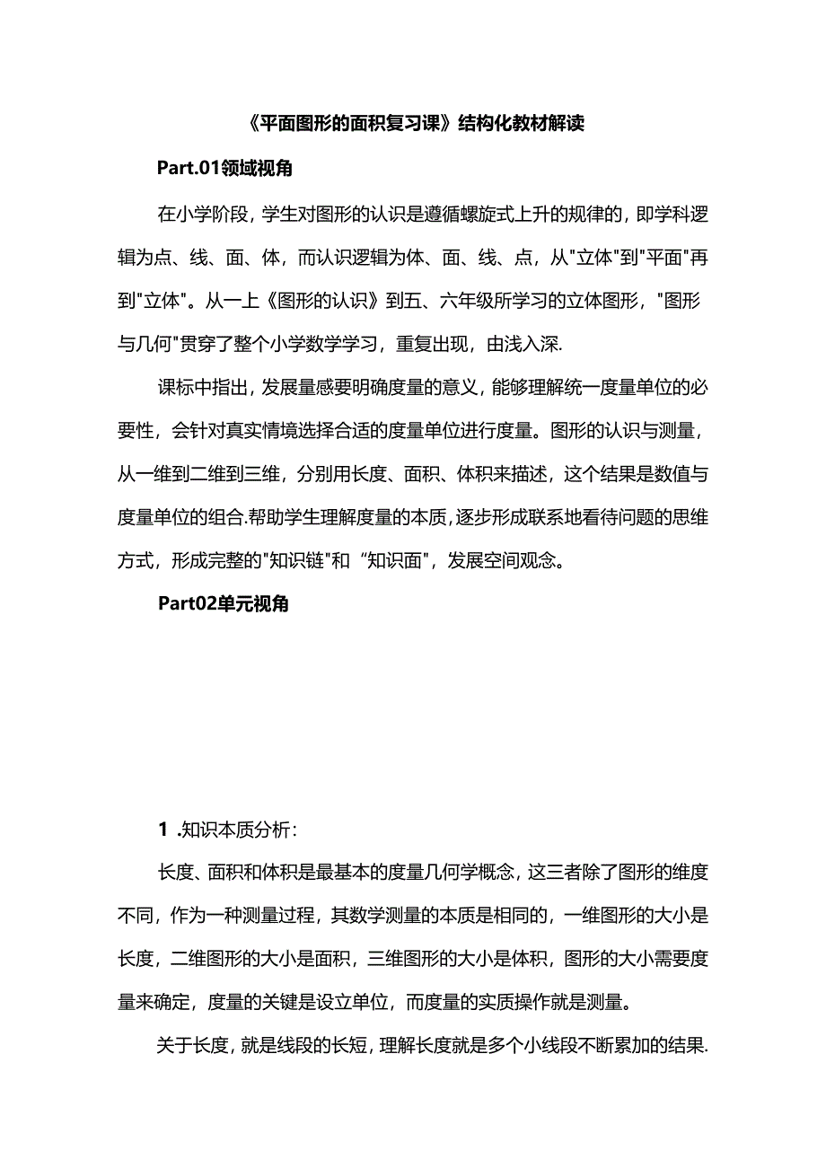 《平面图形的面积复习课》结构化教材解读.docx_第1页