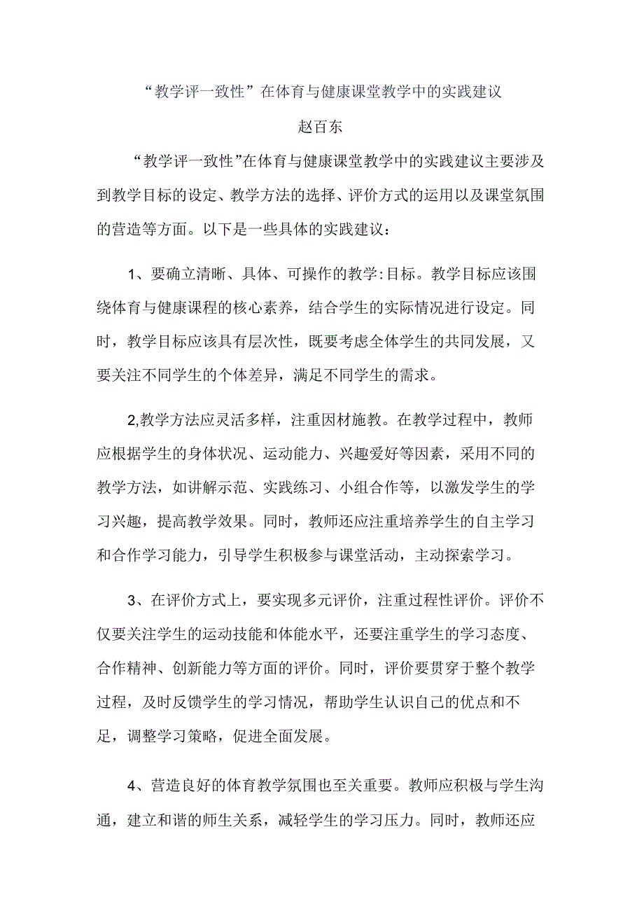 “教学评一致性”在体育与健康课堂教学中的实践建议公开课教案教学设计课件资料.docx_第1页