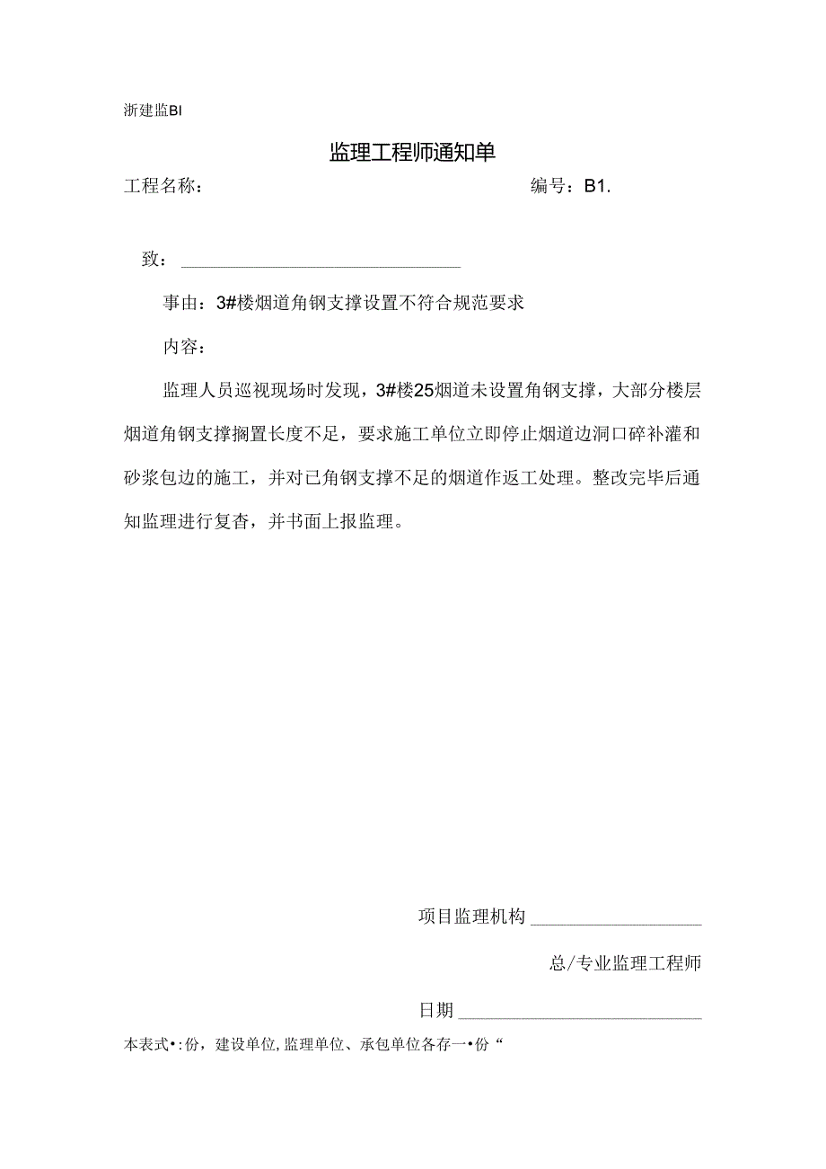 [监理资料][监理通知单]三号楼烟道角钢支撑设置不符合规范要求.docx_第1页