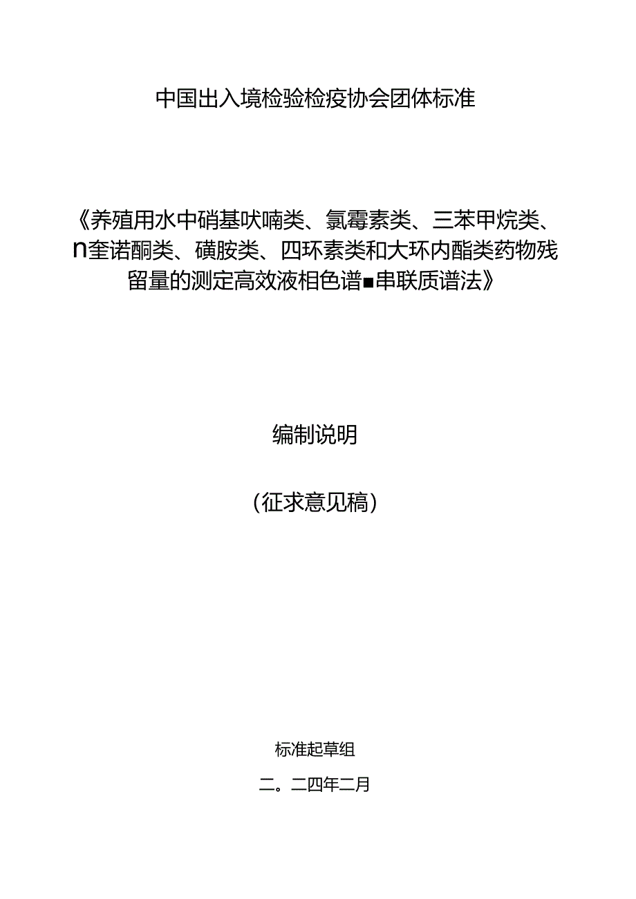 《养殖用水中硝基呋喃类、氯霉素类、三苯甲烷类、喹诺酮类、磺胺类、四环素类和大环内酯类药物残留量的测定 高效液相色谱-串联质谱法》编制说明.docx_第1页