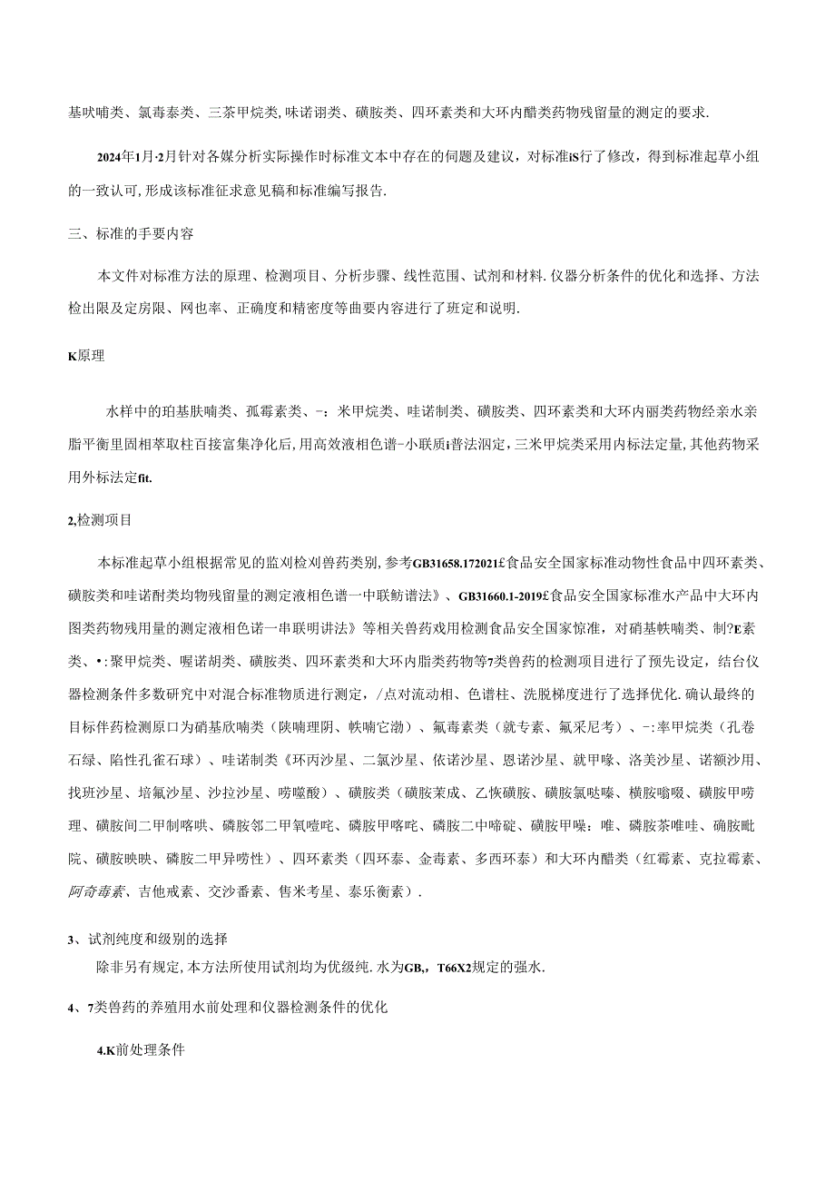 《养殖用水中硝基呋喃类、氯霉素类、三苯甲烷类、喹诺酮类、磺胺类、四环素类和大环内酯类药物残留量的测定 高效液相色谱-串联质谱法》编制说明.docx_第3页