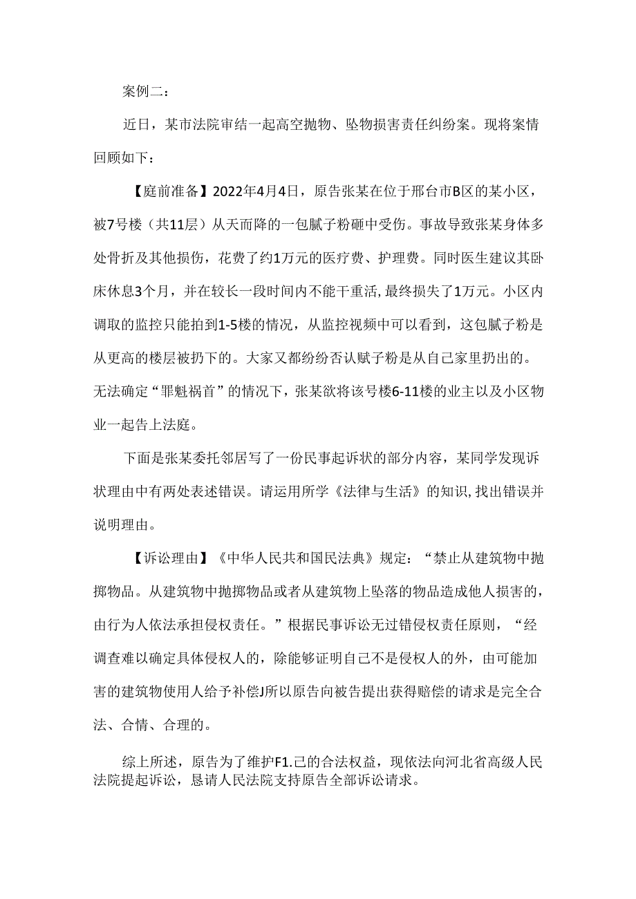 《法律与生活》主观题题型总结之“挑错”类.docx_第3页