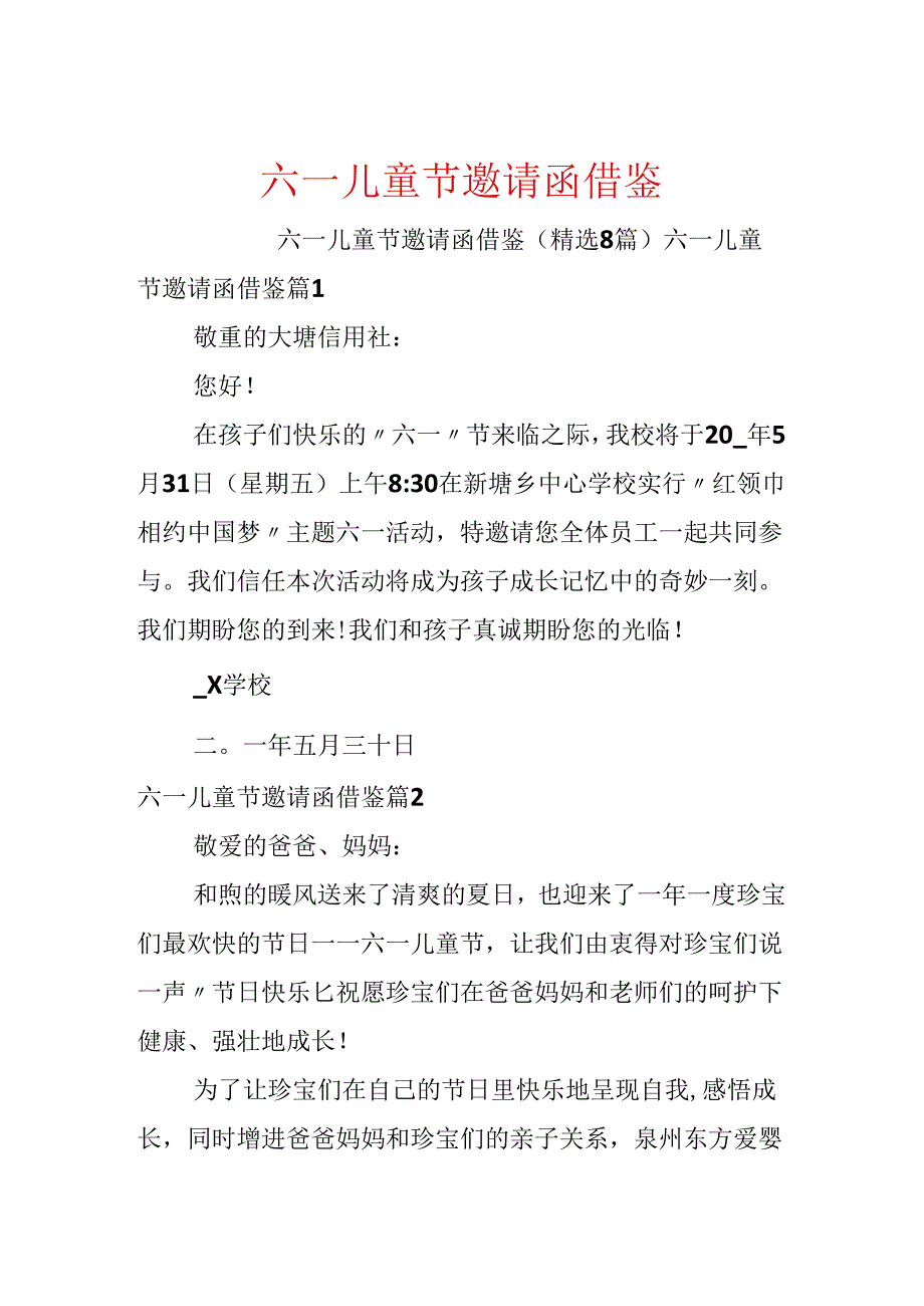 六一儿童节邀请函借鉴.docx_第1页