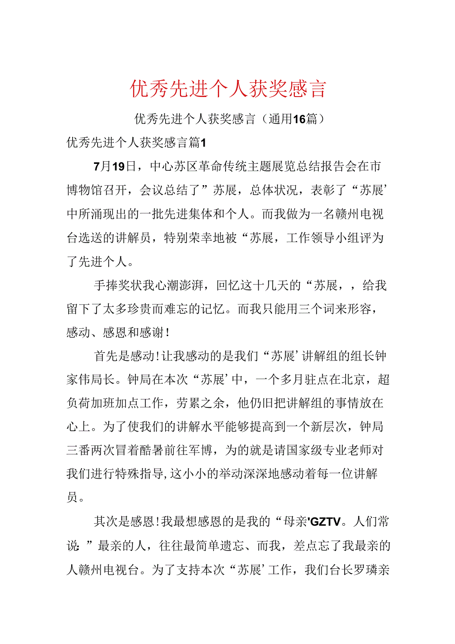 优秀先进个人获奖感言.docx_第1页