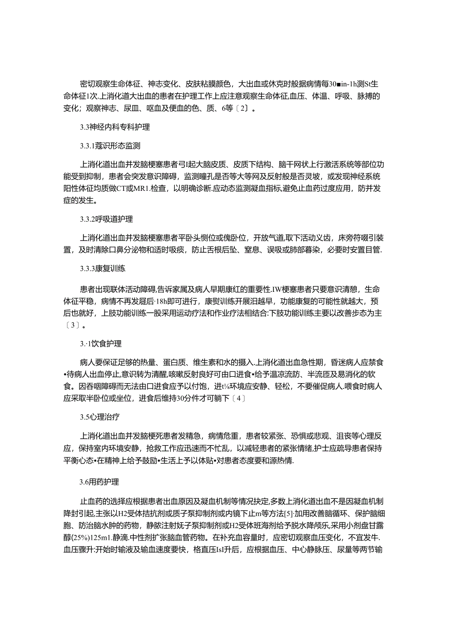 上消化道出血并发脑梗塞的护理对策.docx_第2页