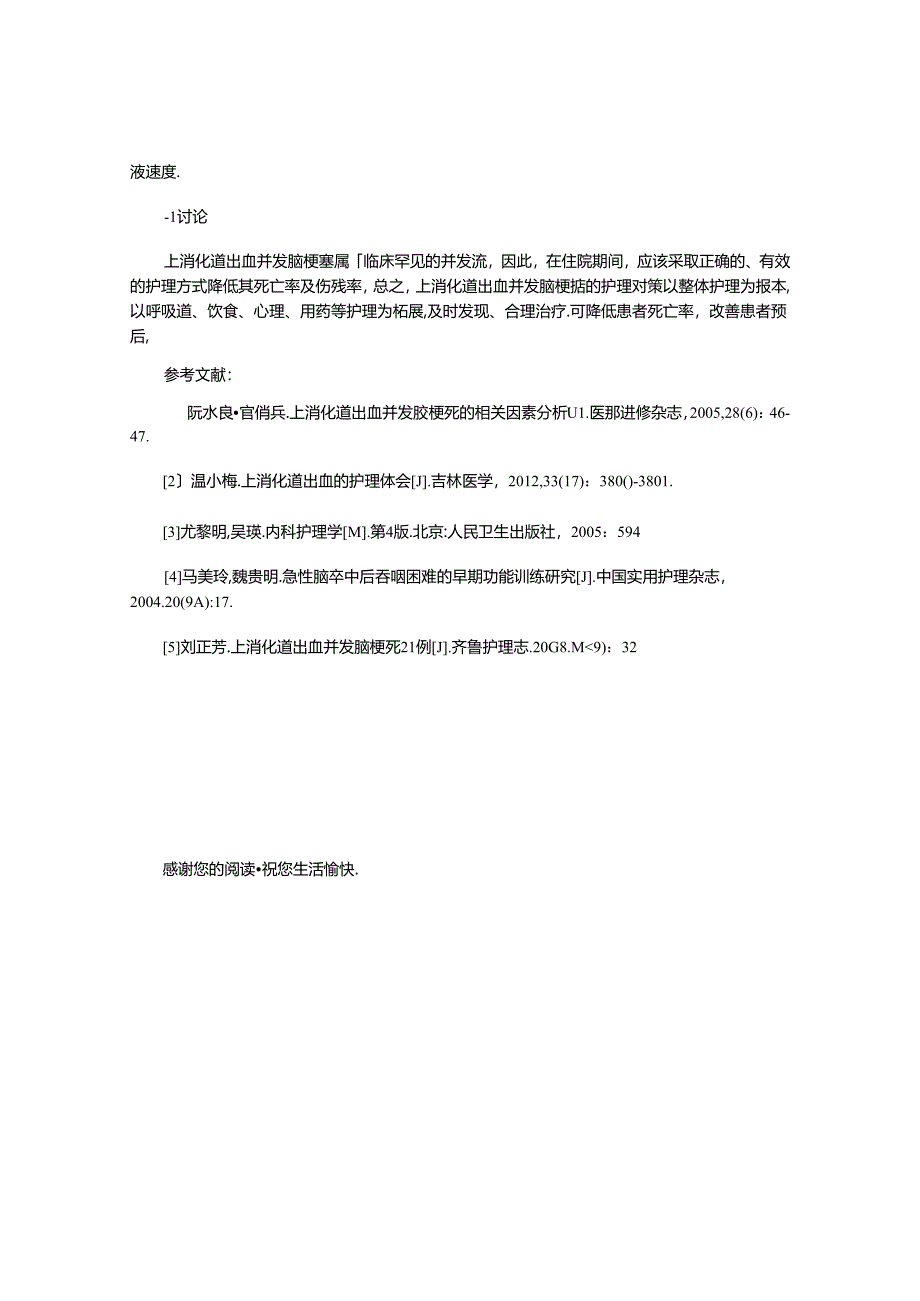 上消化道出血并发脑梗塞的护理对策.docx_第3页