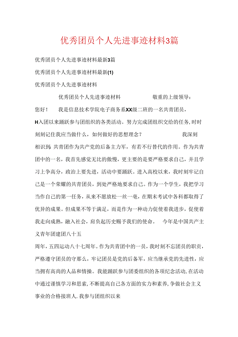 优秀团员个人先进事迹材料3篇.docx_第1页