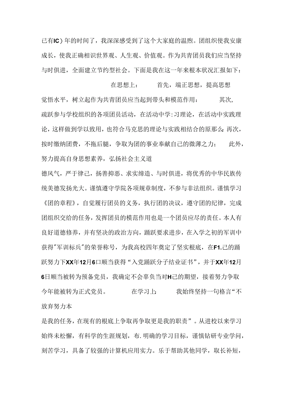 优秀团员个人先进事迹材料3篇.docx_第2页