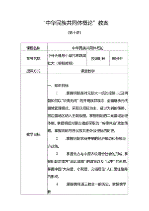 中华民族共同体概论教案10第十讲 中外会通与中华民族巩固壮大（明朝时期）教案.docx