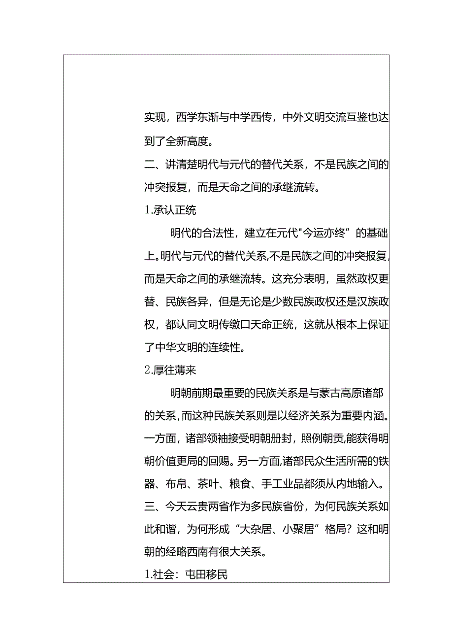 中华民族共同体概论教案10第十讲 中外会通与中华民族巩固壮大（明朝时期）教案.docx_第3页