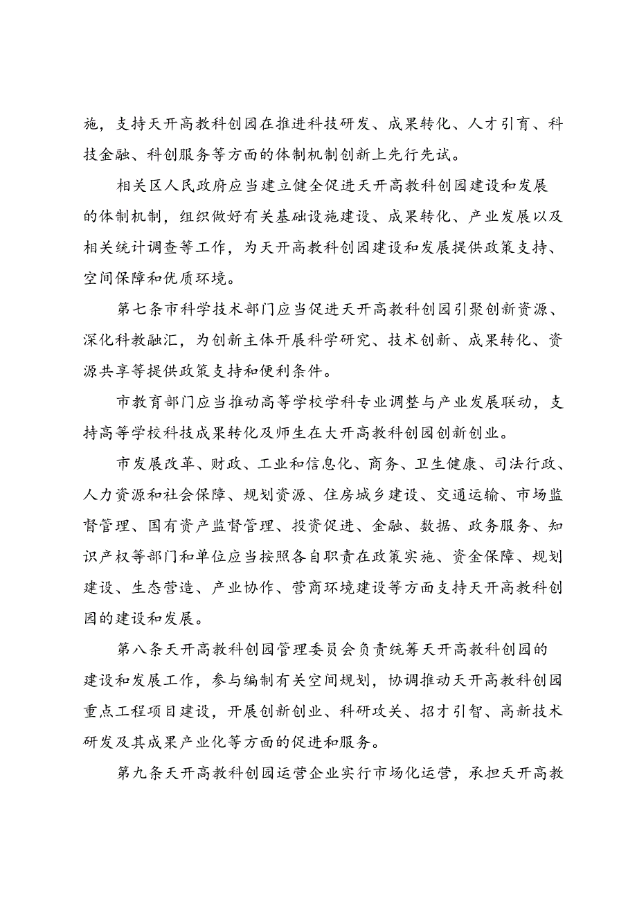 《天津市促进天开高教科创园发展条例》（2024年7月30日天津市第十八届人民代表大会常务委员会第十一次会议通过）.docx_第1页