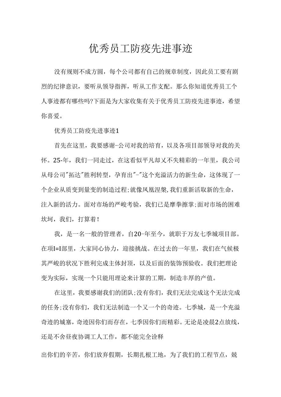 优秀员工防疫先进事迹.docx_第1页