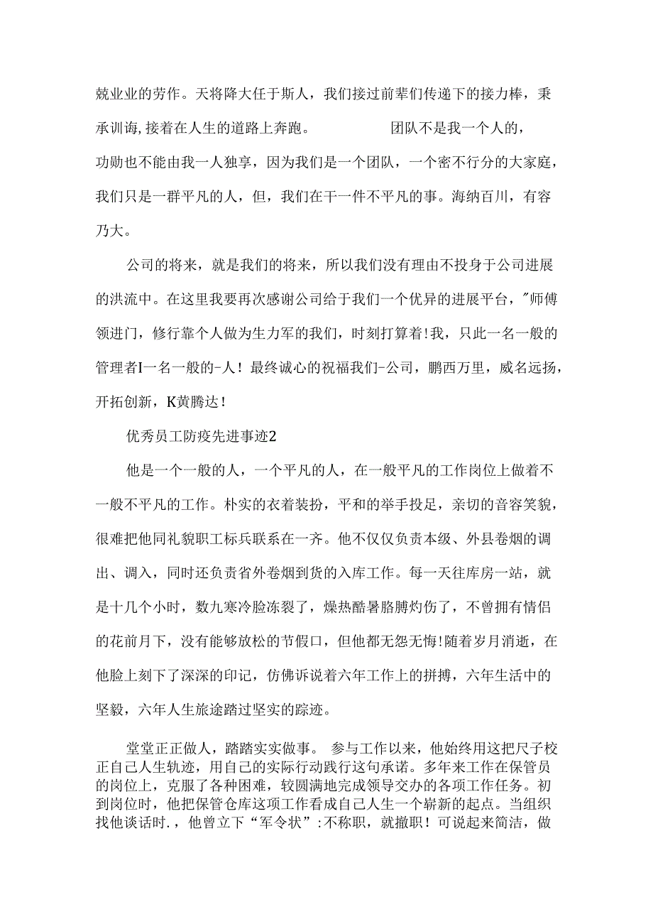 优秀员工防疫先进事迹.docx_第2页