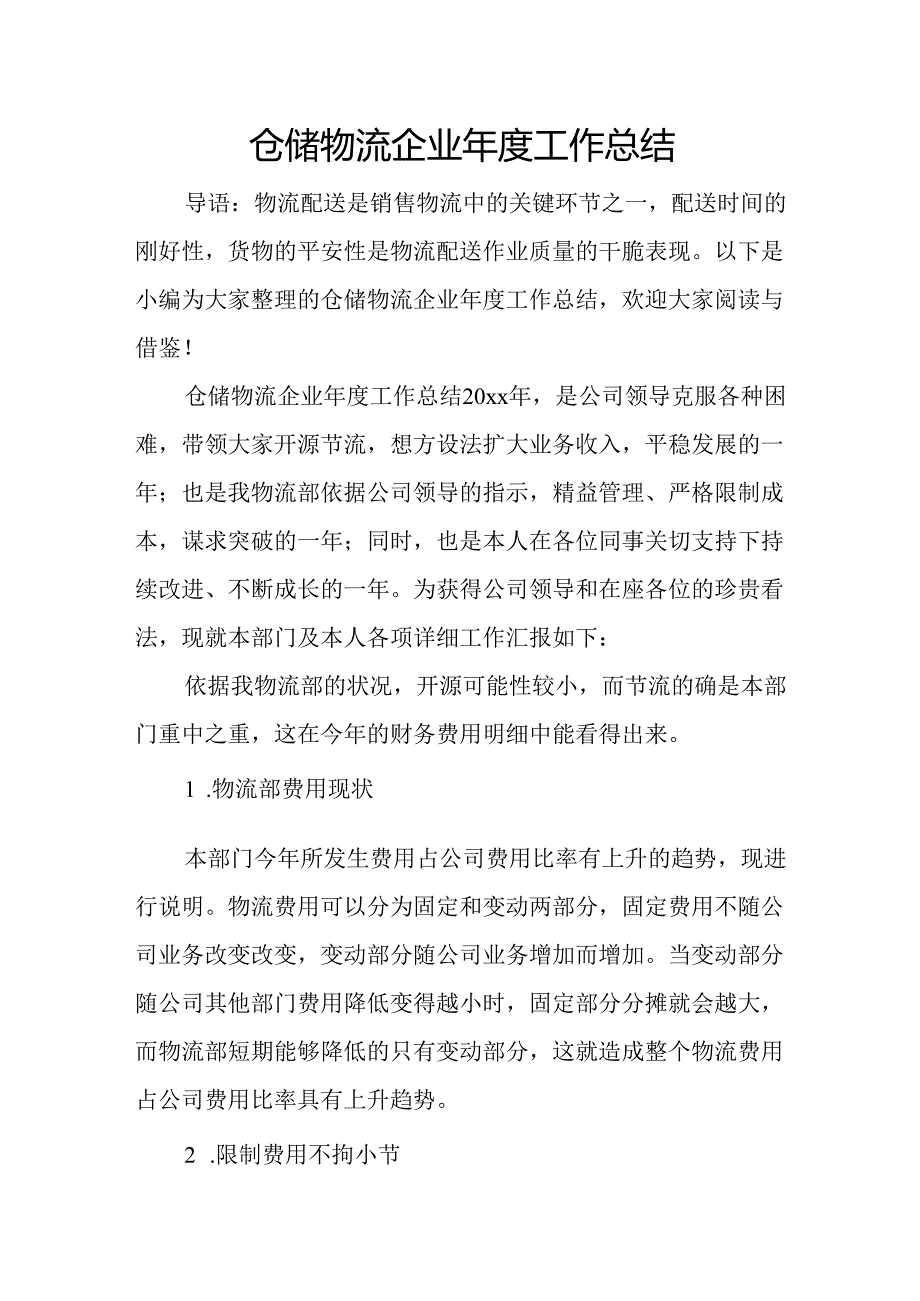 仓储物流企业年度工作总结.docx_第1页