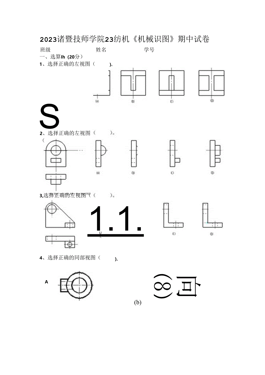 《机械识图》期中试卷.docx_第1页