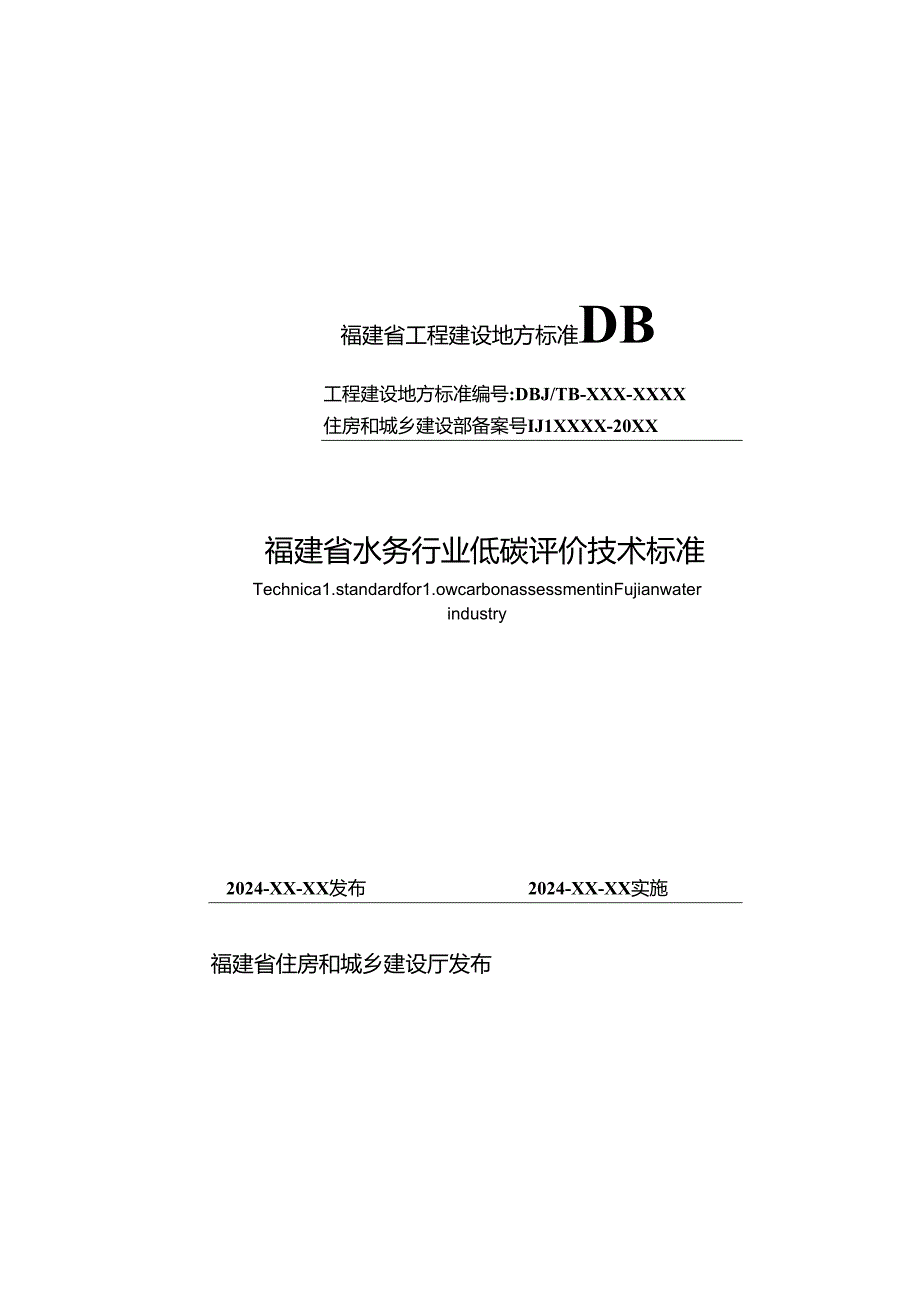 《福建省水务行业低碳评价技术标准》.docx_第1页