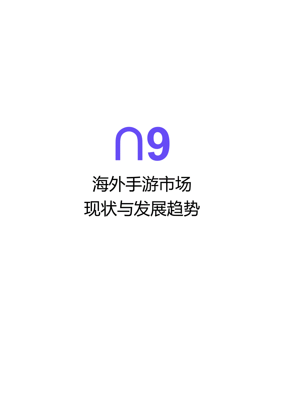 【研报】AppGrowing：2024Q1游戏出海移动广告创意与策略白皮书.docx_第2页