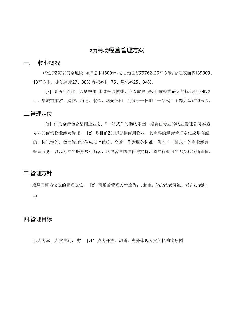 休闲商业街经营管理方案.docx_第3页