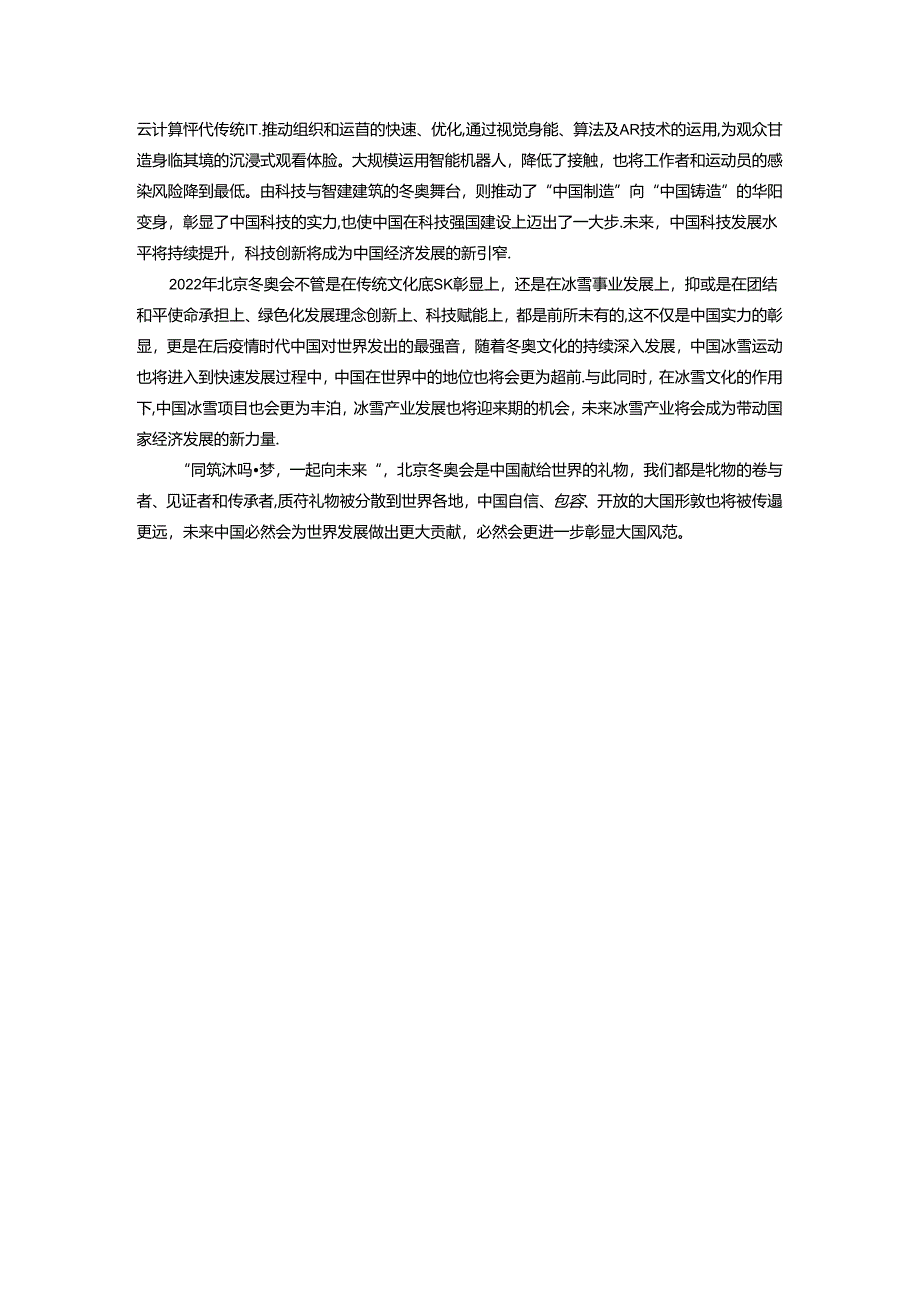 与冬奥会一同见证中国故事与民族风采.docx_第3页