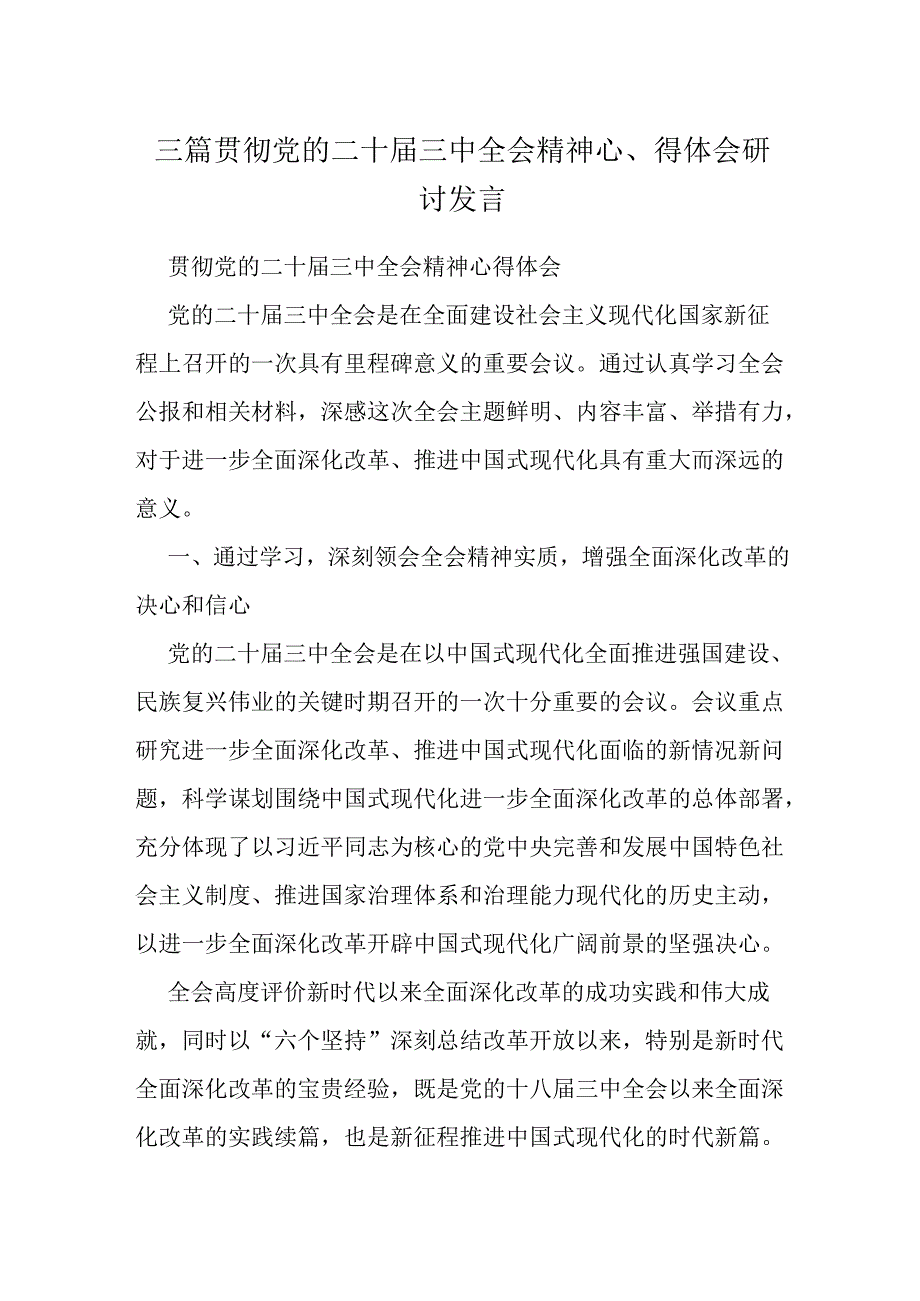 三篇贯彻党的二十届三中全会精神心得体会研讨发言.docx_第1页