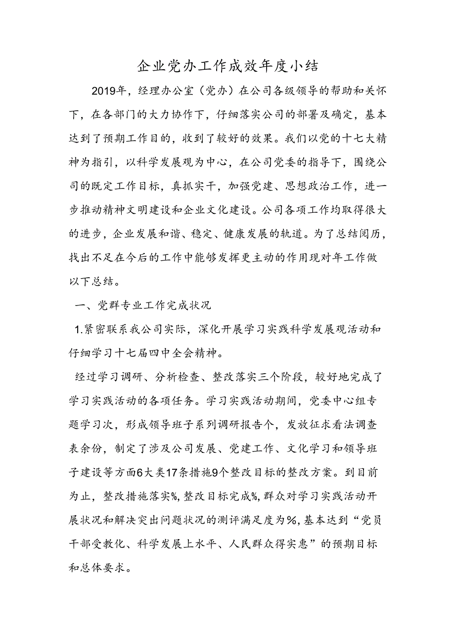 企业党办工作成效年度小结.docx_第1页