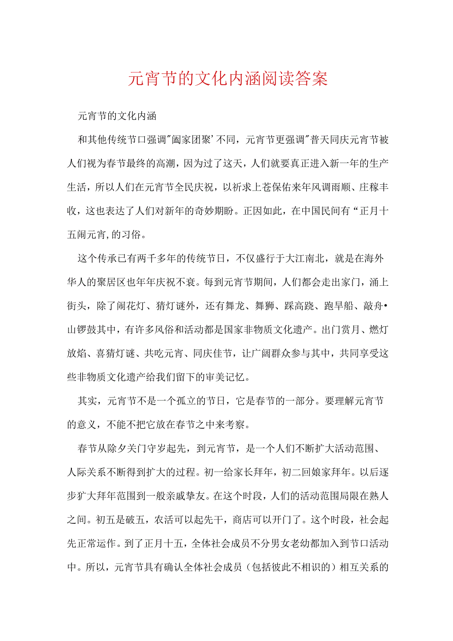 元宵节的文化内涵阅读答案.docx_第1页