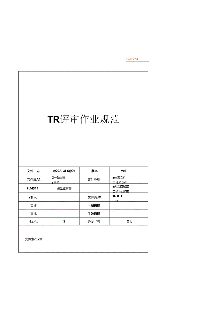 TR评审作业规范.docx_第1页