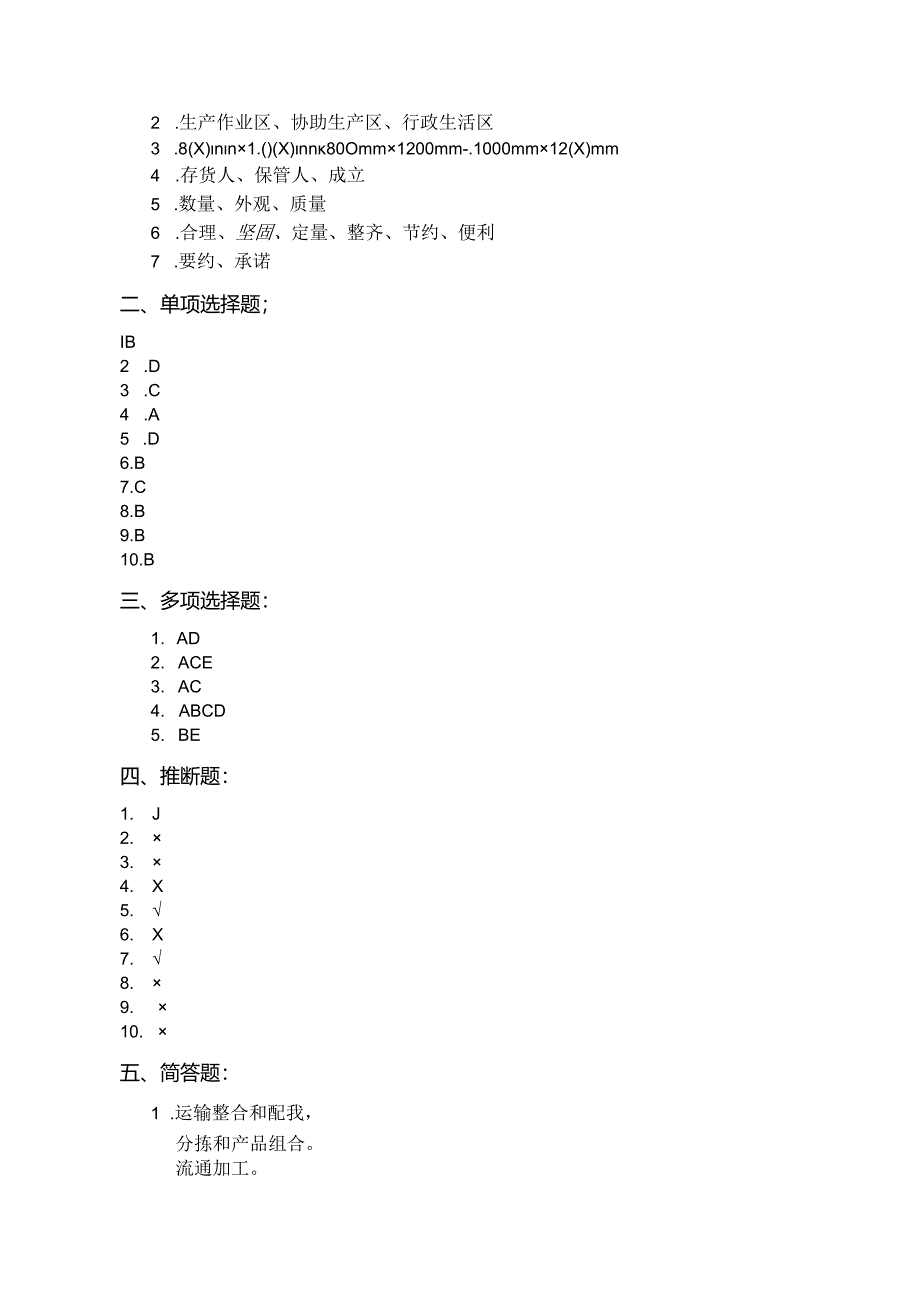 仓储与配送管理阶段测试题.docx_第3页