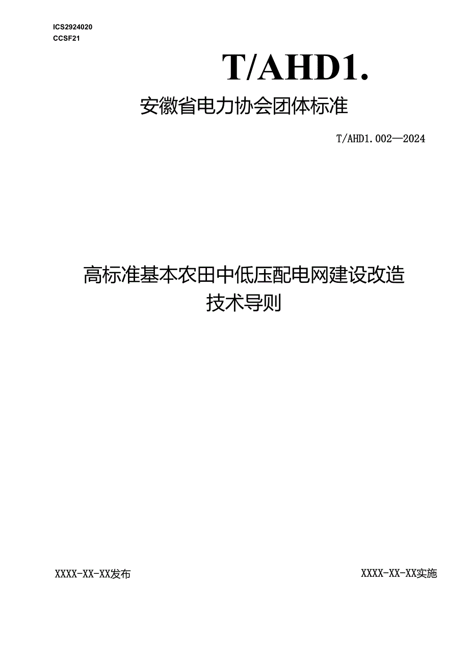 TAHDL 002—2024《高标准基本农田中低压配电网建设改造技术导则》.docx_第1页