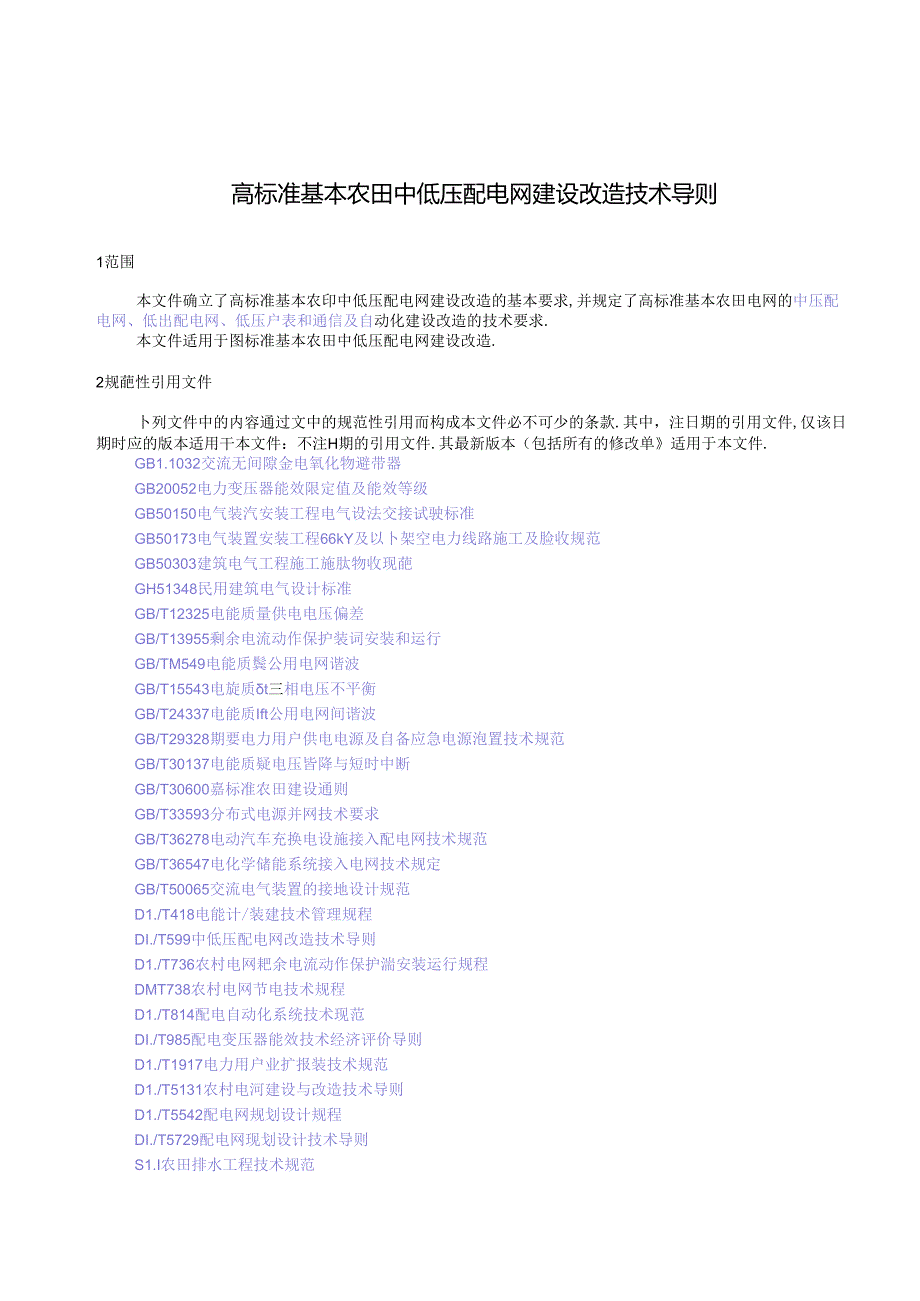 TAHDL 002—2024《高标准基本农田中低压配电网建设改造技术导则》.docx_第3页