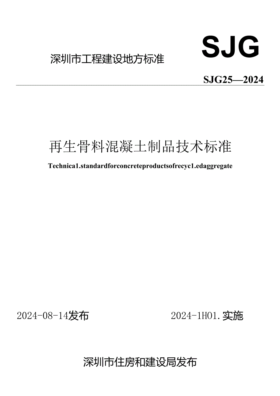 SJG 25-2024再生骨料混凝土制品技术标准.docx_第1页