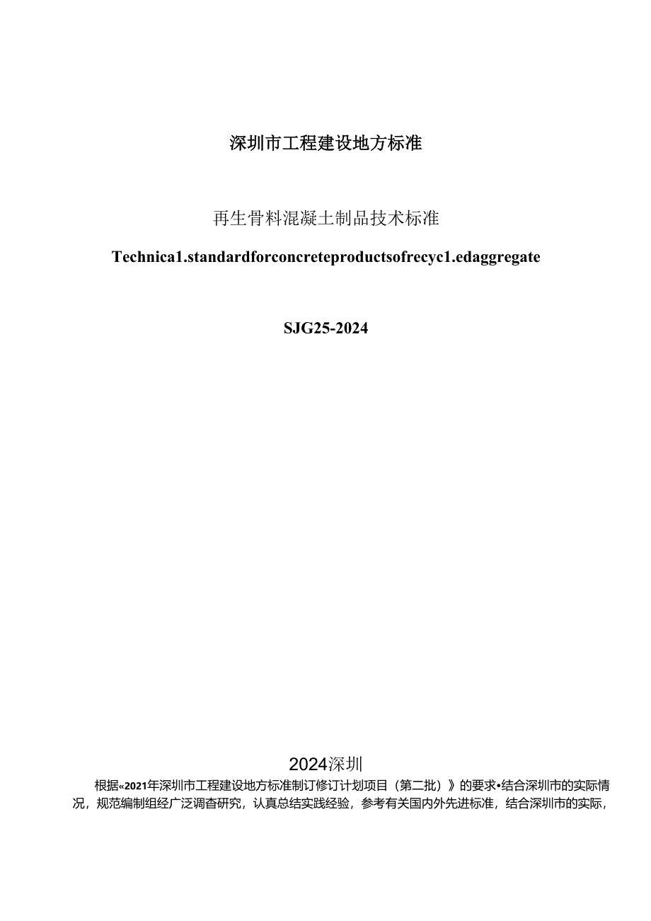 SJG 25-2024再生骨料混凝土制品技术标准.docx_第2页