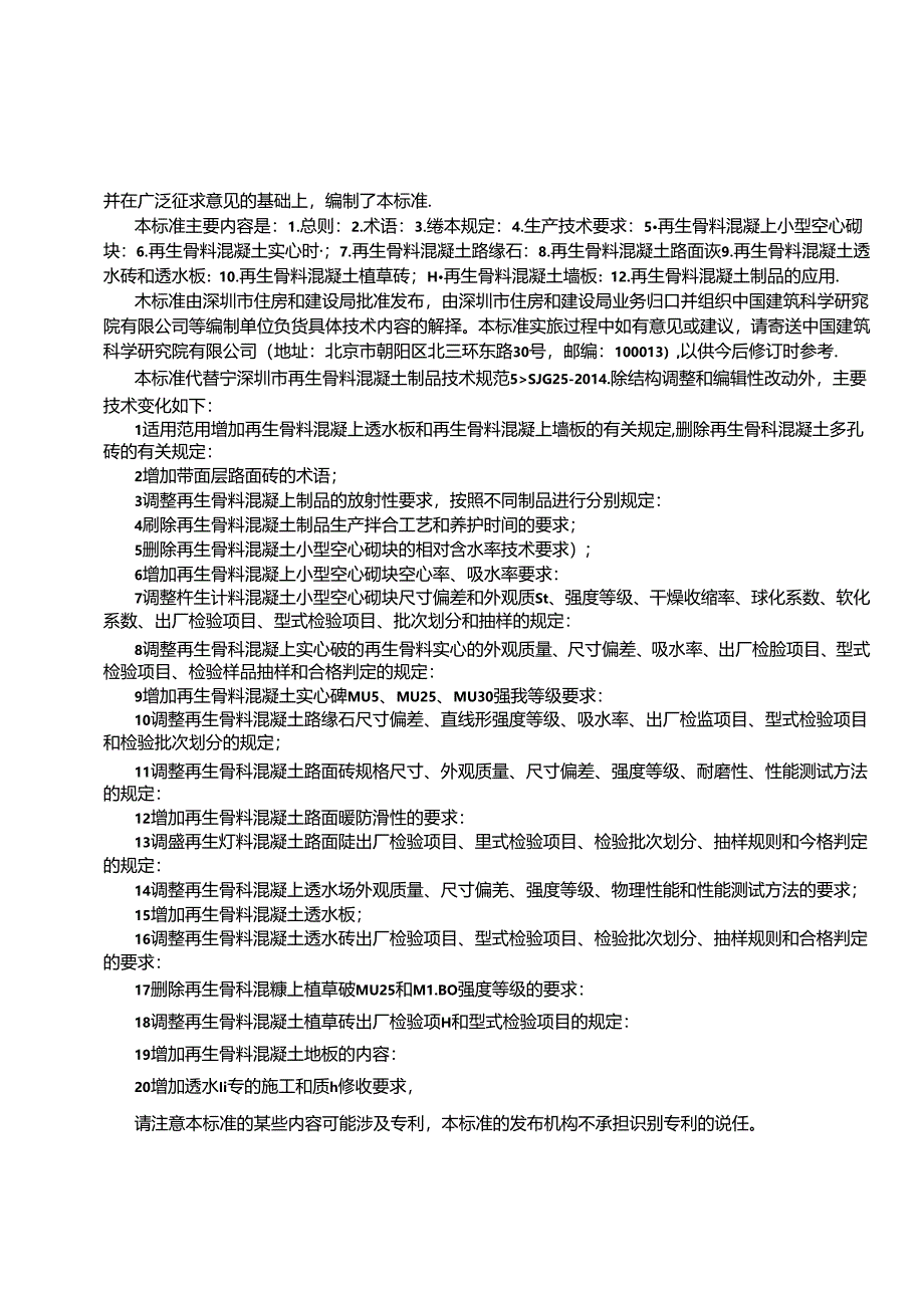 SJG 25-2024再生骨料混凝土制品技术标准.docx_第3页